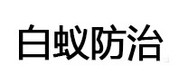 湟中白蚁治理消杀